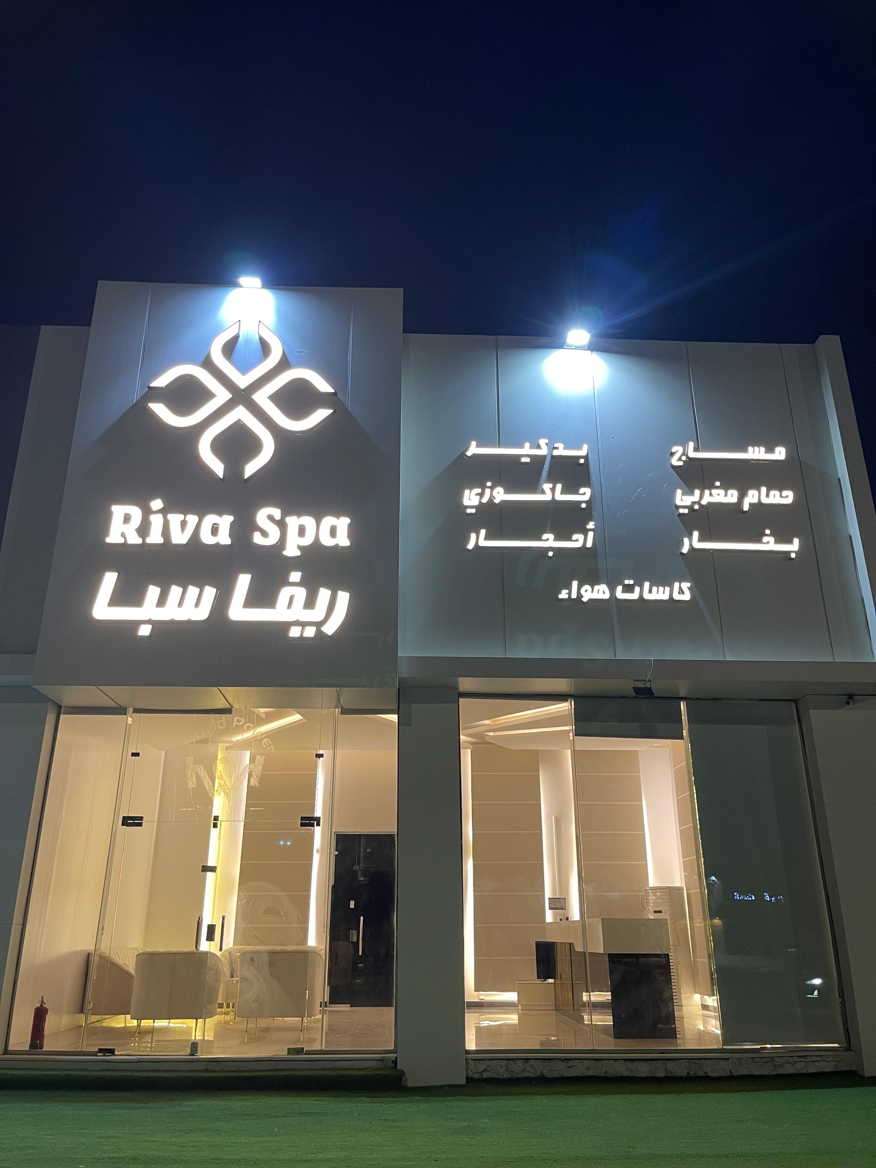 واجهة مركز ريفا سبا للمساج ليلاً في حفر الباطن